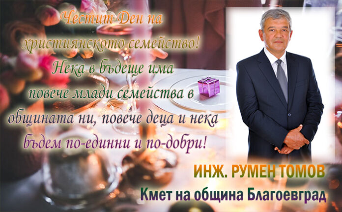 Кметът на Благоевград, Румен Томов: Честит Ден на християнското семейство!