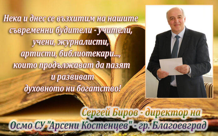 Директорът на Осмо СУ, Сергей Биров: Честит Ден на народните будители!