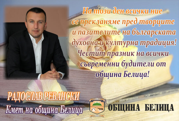 Кметът на Белица, Радослав Ревански: Честит Ден на народните будители!