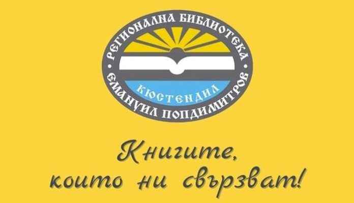 От 30-и ноември библиотеката в Кюстендил отново ще работи с читатели