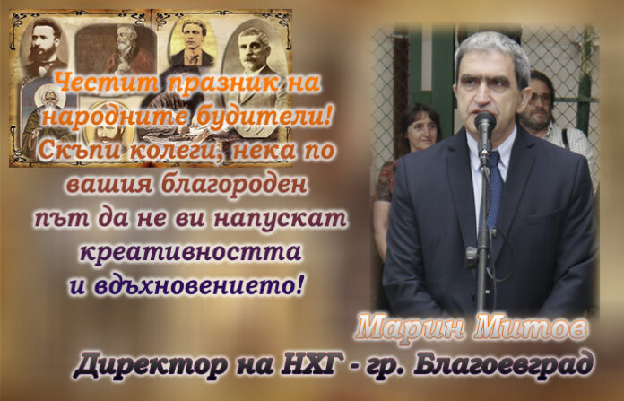 Директорът на НХГ-Благоевград, Марин Митов: Честит Ден на народните будители!