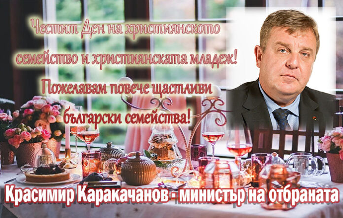 Красимир Каракачанов: Честит Ден на християнското семейство!