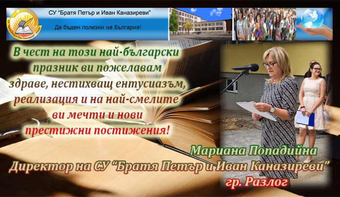 Директорът на СУ "Братя Каназиреви" - Разлог, Мариана Попадийна: Честит Ден на народните будители