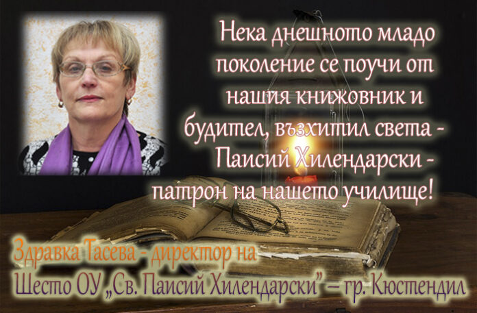 298 г. от рождението на Паисий Хилендарски и 258 г. от създаването на „История Славянобългарская”