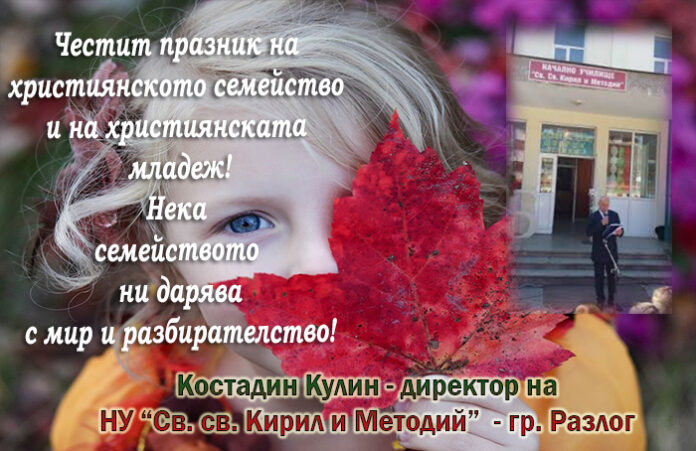 Директорът на НУ-Разлог, Костадин Кулин: Честит Ден на християнското семейство!
