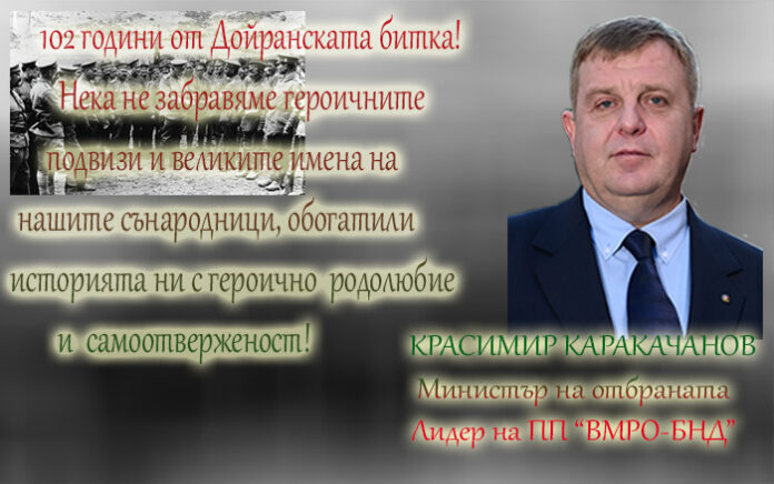 102 години от Дойранската битка