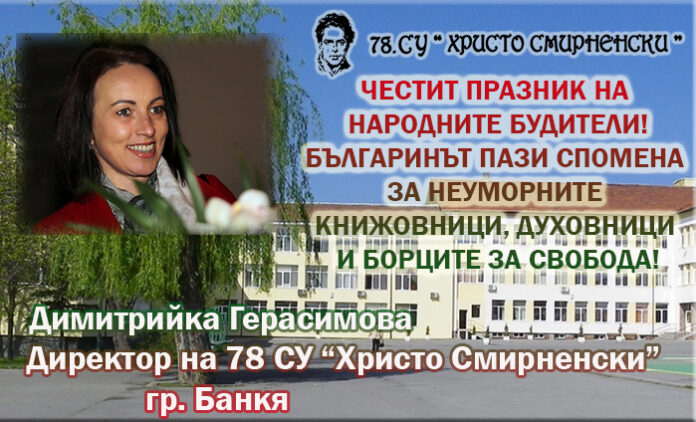 Директорът на 78 СУ "Хр. Смирненски" - Банкя, Димитрийка Герасимова: Честит Ден на будителите!