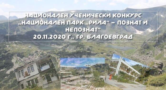 Обявяват победителите от Националния конкурс „Национален парк „Рила” – познат и непознат“