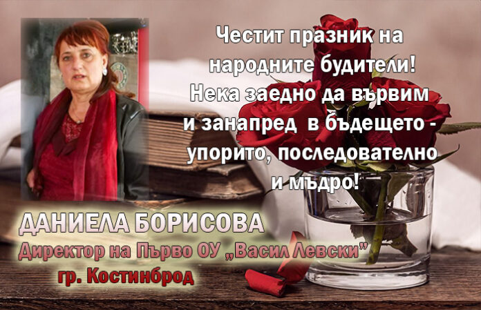 Директорът на ОУ-Костинброд, Даниела Борисова: Честит празник на народните будители!