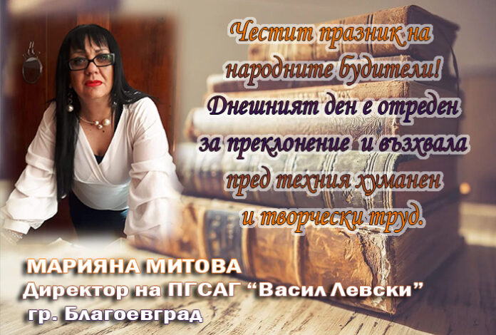 Директорът на ПГСАГ-Благоевград, Марияна Митова: Честит Ден на народните будители!