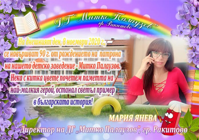 ДГ "Митко Палаузов" - Ракитово, отбелязва 90 години от рождението на своя патрон