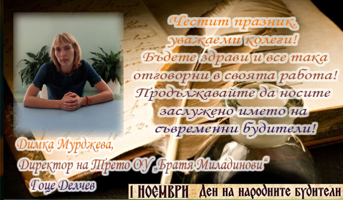 Директорът на Трето ОУ-Гоце Делчев, Димка Мурджева: Честит Ден на народните будители!
