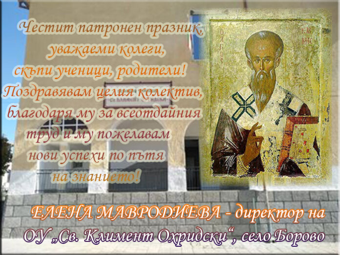 Директорът на ОУ "Св. Кл. Охридски" - Борово, Елена Мавродиева: Честит патронен празник!