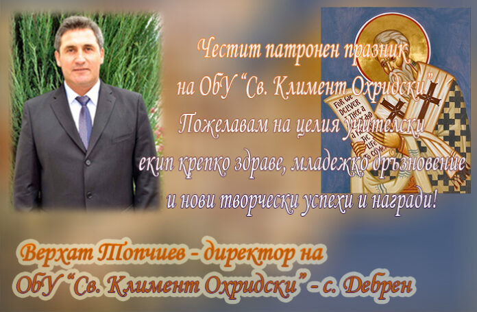 Директорът на ОбУ-Дебрен, Верхат Топчиев: Честит патронен празник!