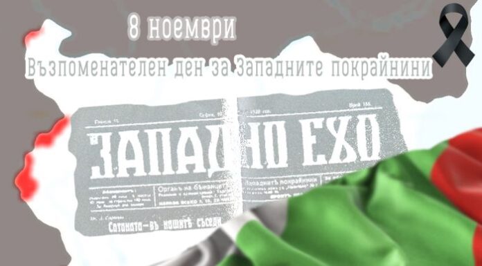Ден на Западните покрайнини – ден на траур