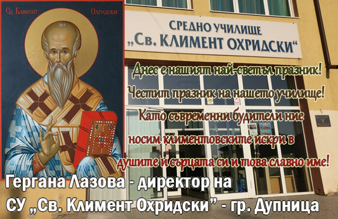 Директорът на СУ-Дупница "Св. Климент Охридски", Гергана Лазова: Честит патронен празник!