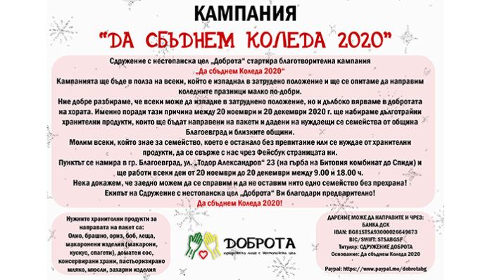 Стартира благотворителна кампания „Да сбъднем Коледа 2020“ в Благоевград
