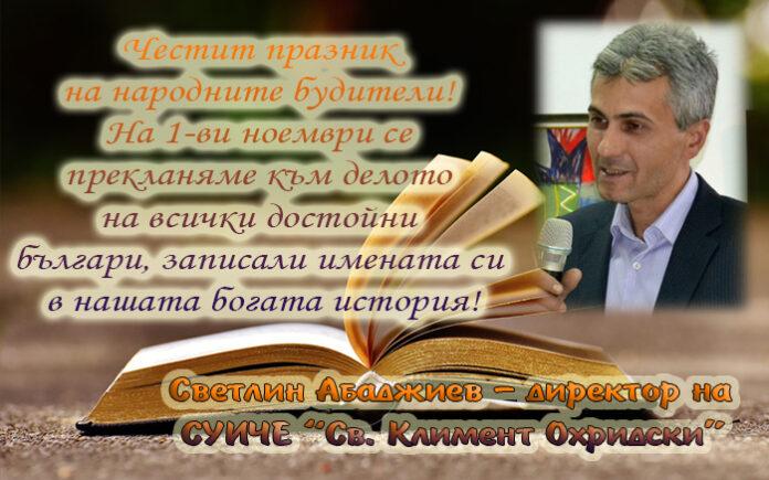 Директорът на СУИЧЕ, Светлин Абаджиев: Честит Ден на народните будители!