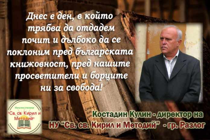 Директорът на НУ-Разлог, Костадин Кулин: Честит Ден на народните будители!