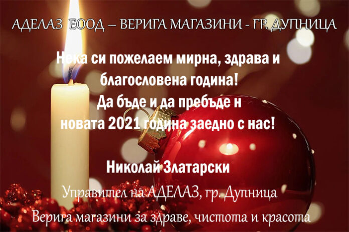"АДЕЛАЗ" ЕООД: Весела Коледа и щастлива Нова година!