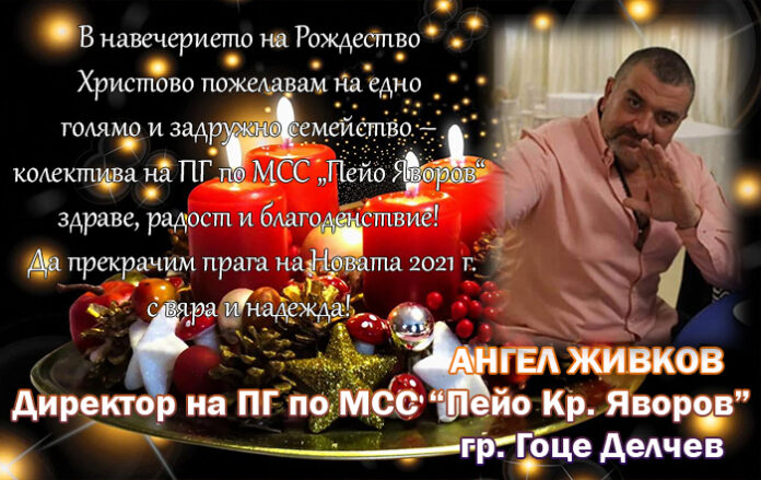 Директорът на ПГ по МСС-Гоце Делчев, Ангел Живков: Весела Коледа и щастлива Нова година!