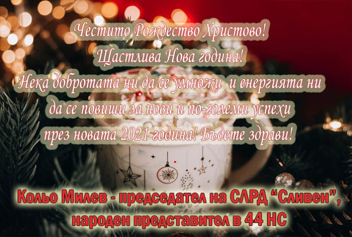 Председателят на СЛРД "Сливен", Кольо Милев: Весела Коледа и честита Нова година!