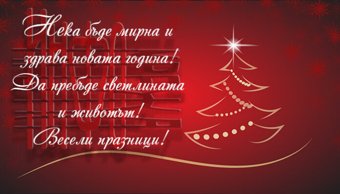 ИНФОМРЕЖА ви пожелава весели празници и... нека бъде светлина!