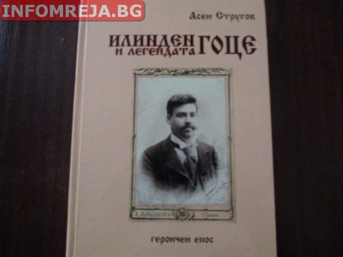 Излезе от печат книгата "Илинден и легендата Гоце" на поета Асен Стругов