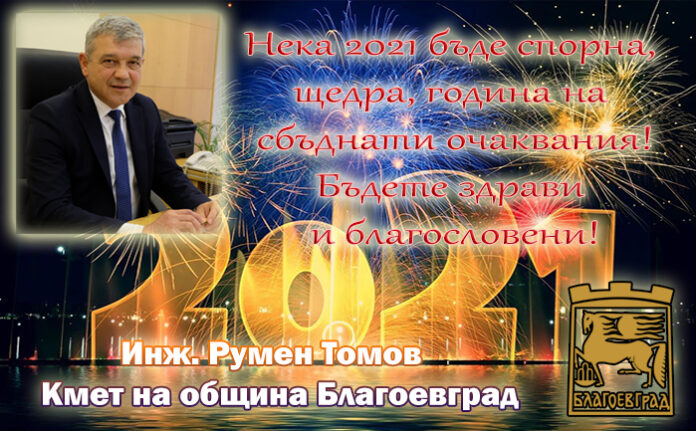Кметът на Благоевград, Румен Томов: Да ни е честита новата година!