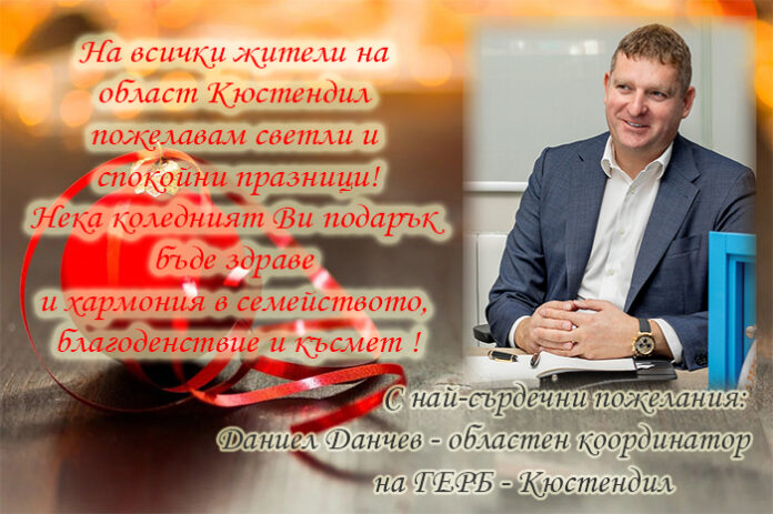 Областният координатор на ГЕРБ-Кюстендил, Даниел Данчев: Весела Коледа и щастлива 2021 г.!