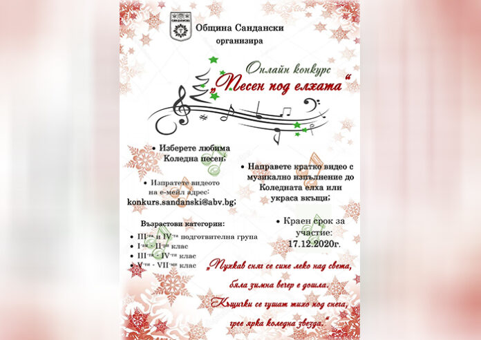 Община Сандански организира онлайн конкурс под наслов „Песен под елхата“
