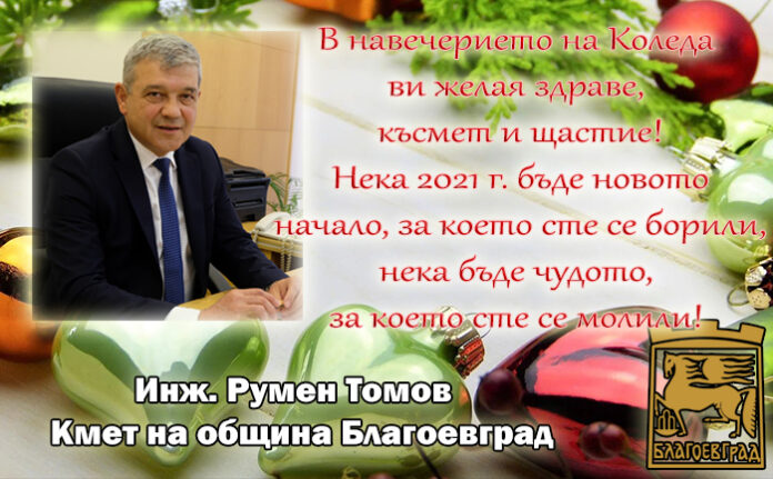 Кметът на Благоевград, Румен Томов: Весела Коледа! Честита Нова година!