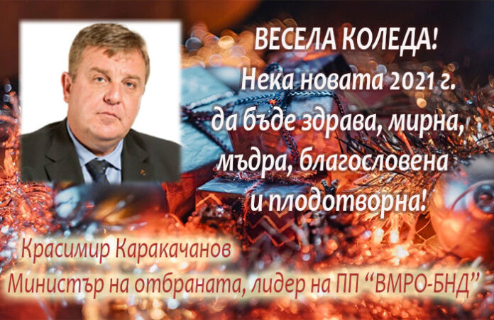 Красимир Каракачанов: Весела Коледа! Нека 2021 г. бъде здрава, мирна и плодотворна!