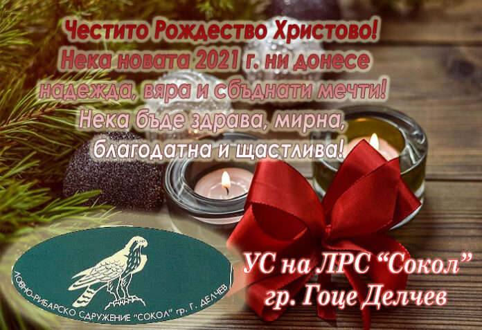 Ръководството на ЛРС "Сокол" - Гоце Делчев: Весела Коледа и честита Нова година!