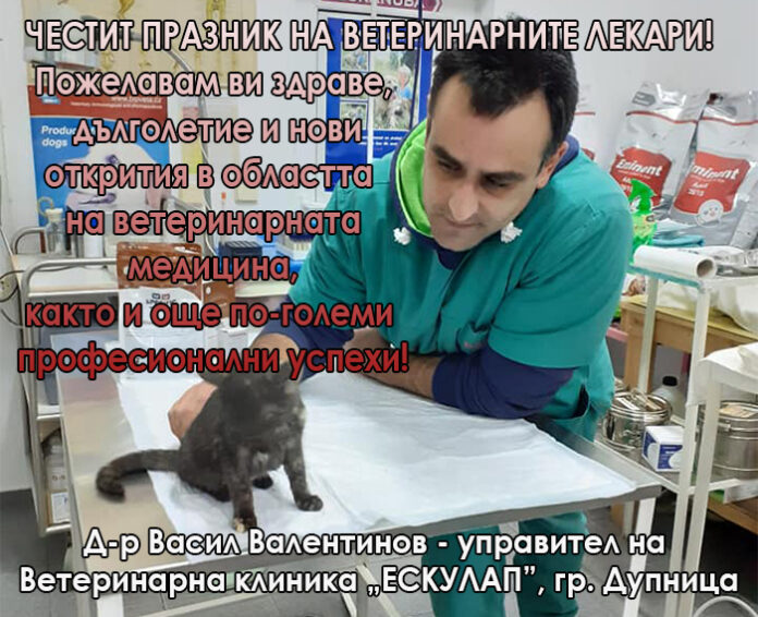 Ветеринарна клиника "ЕСКУЛАП" - Дупница: Честит празник на ветеринарните лекари!