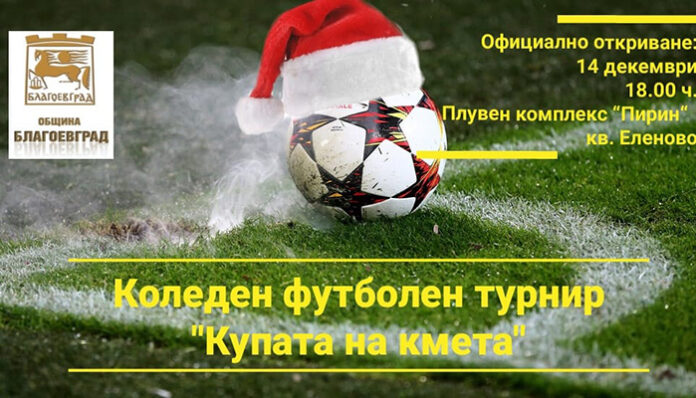 За "Купата на кмета" се борят футболисти на коледен турнир в Благоевград