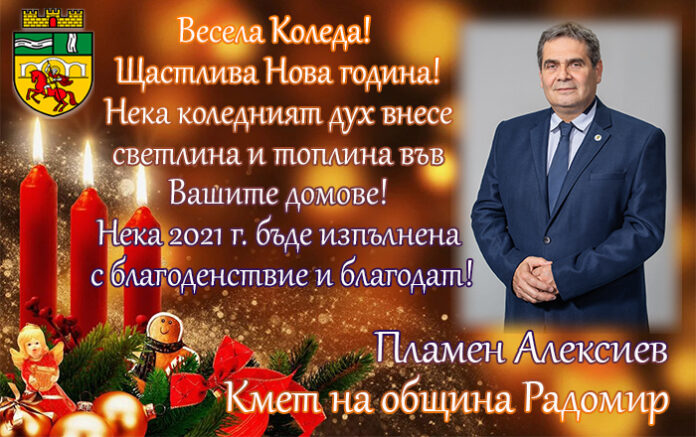 Кметът на община Радомир, Пламен Алексиев: Весела Коледа и честита нова 2021 година!
