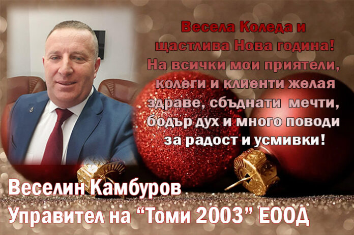 Веселин Камбуров: Весела Коледа и щастлива Нова година!