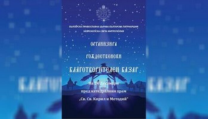 Рождественски благотворителен базар в Гоце Делчев