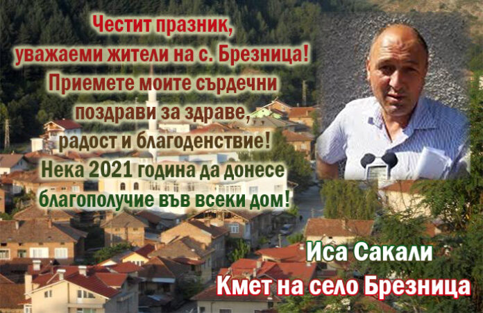 Кметът на с. Брезница, Иса Сакали: Честит празник, уважаеми жители!
