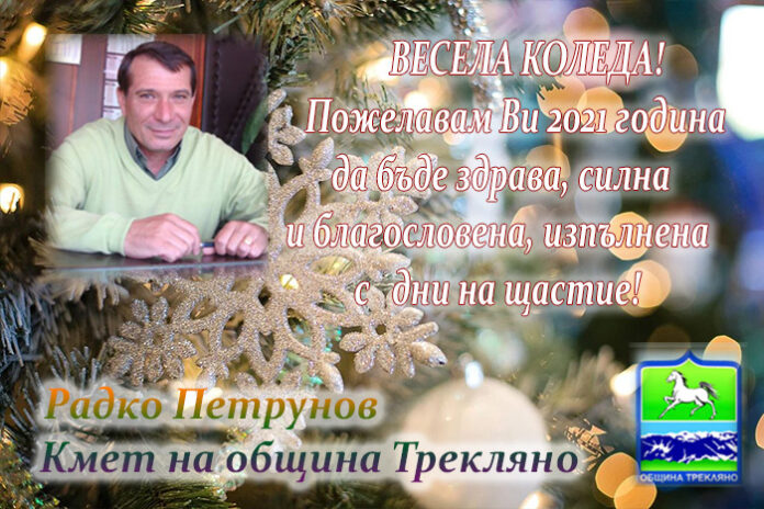 Кметът на Трекляно, Радко Петрунов: Весела Коледа и щастлива 2021 година!