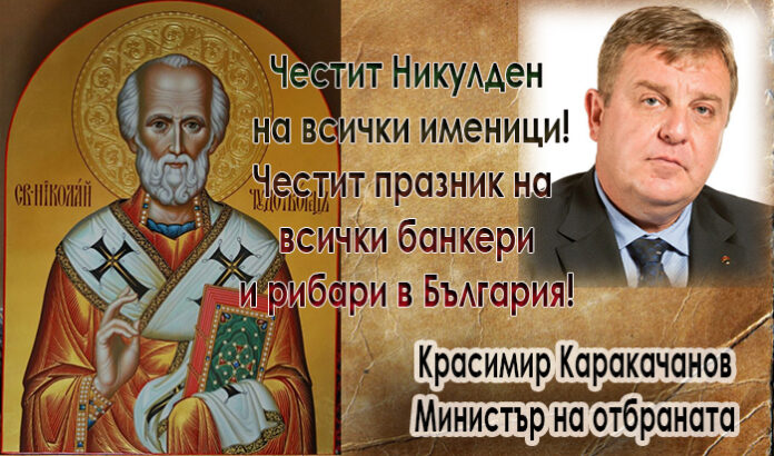 Красимир Каракачанов: Честит Никулден!
