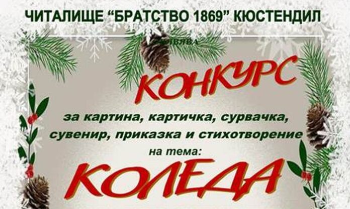 Остават броени дни до крайния срок на конкурса „Коледа 2020“