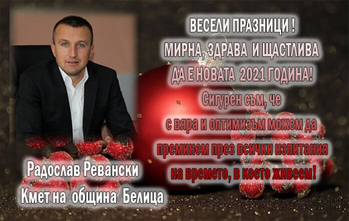 Кметът на Белица, Радослав Ревански: Мирна, здрава и щастлива Нова година!