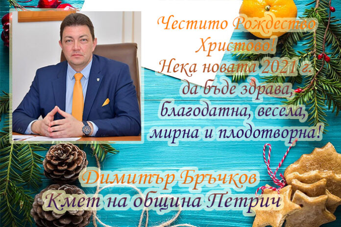 Кметът на Петрич, Димитър Бръчков: Весела Коледа и щастлива Нова година!