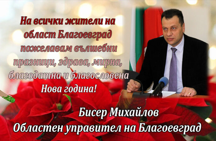 Областният управител на Благоевград, Бисер Михайлов: Весела Коледа и честита Нова година!