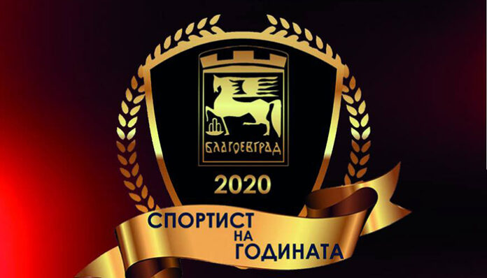 Обявиха "Спортистите на годината" в Благоевград за 2020