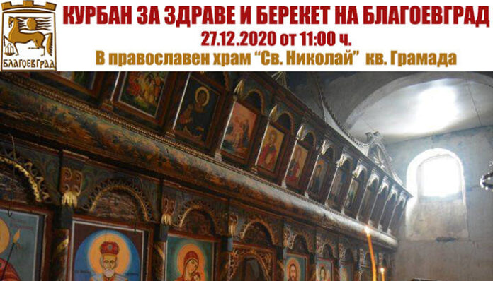 Граждани организират молебен и курбан за здраве за жителите на Благоевград