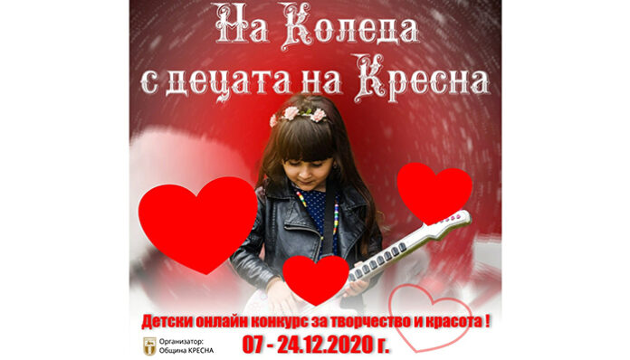 Община Кресна обяви коледен конкурс