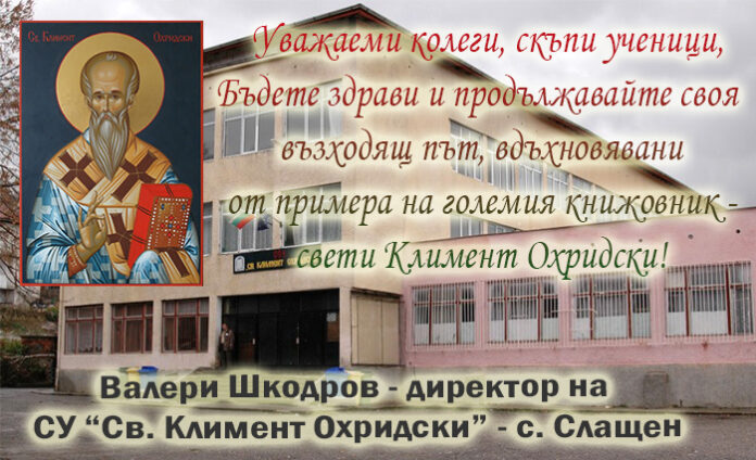 Директорът на СУ "Св. Кл. Охридски" - Слащен, Валери Шкодров: Честит патронен празник!